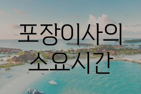 포장이사의 소요시간
