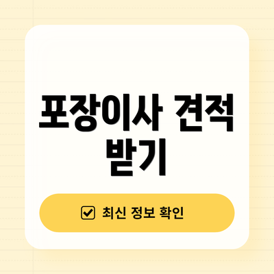 포장이사 견적 받기