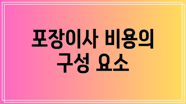 포장이사 비용의 구성 요소