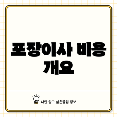 포장이사 비용 개요