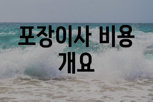 포장이사 비용 개요