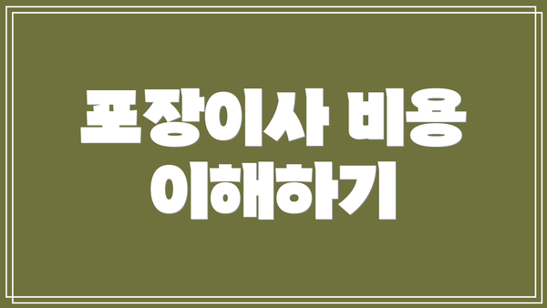 포장이사 비용 이해하기