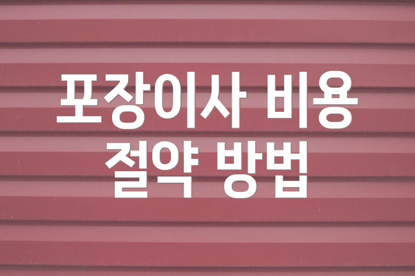 포장이사 비용 절약 방법