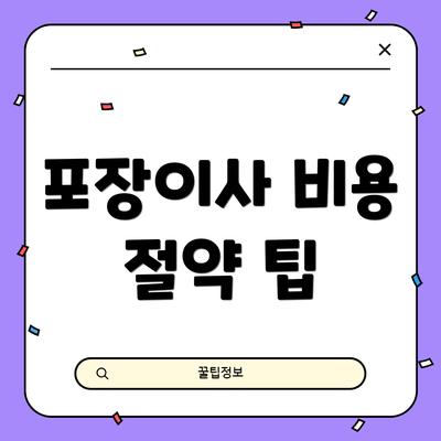 포장이사 비용 절약 팁