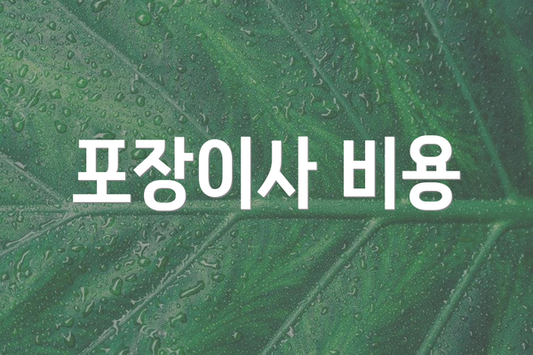포장이사 비용