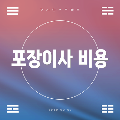 포장이사 비용