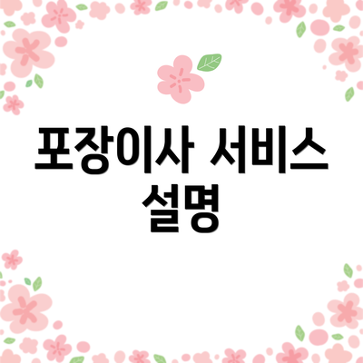 포장이사 서비스 설명