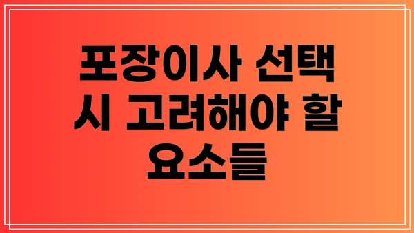 포장이사 선택 시 고려해야 할 요소들