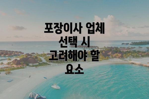 포장이사 업체 선택 시 고려해야 할 요소