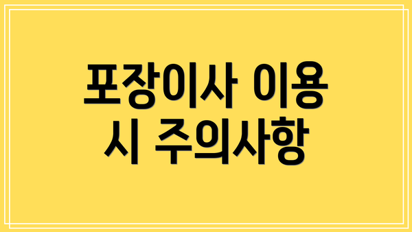포장이사 이용 시 주의사항
