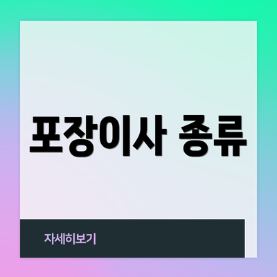 포장이사 종류