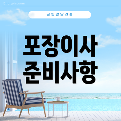 포장이사 준비사항