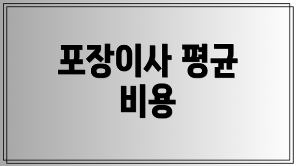 포장이사 평균 비용