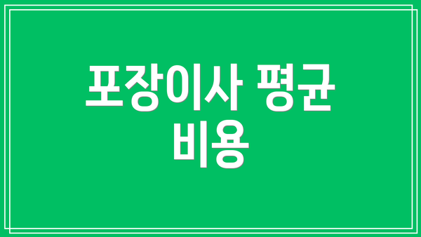 포장이사 평균 비용
