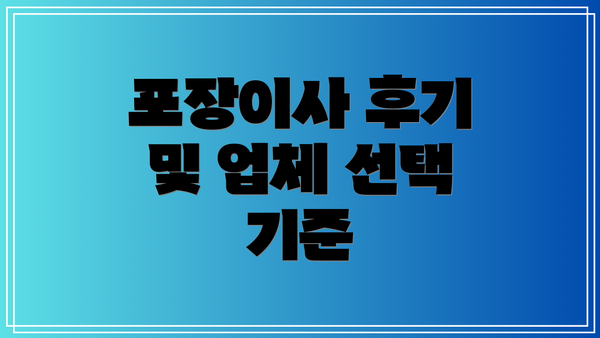 포장이사 후기 및 업체 선택 기준