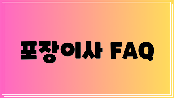 포장이사 FAQ