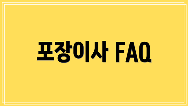 포장이사 FAQ