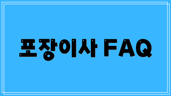포장이사 FAQ