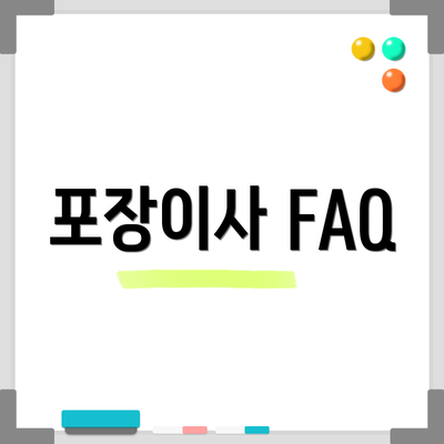포장이사 FAQ