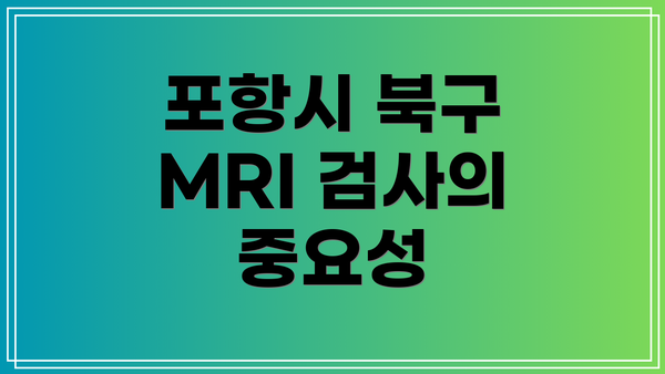포항시 북구 MRI 검사의 중요성