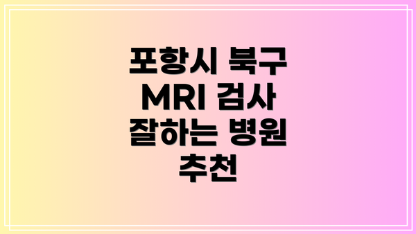 포항시 북구 MRI 검사 잘하는 병원 추천