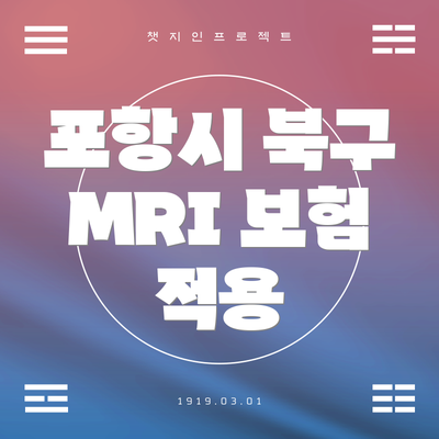 포항시 북구 MRI 보험 적용