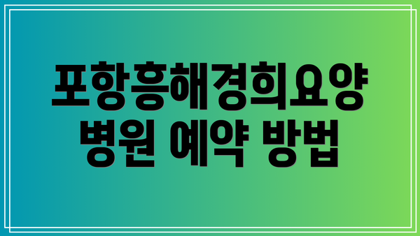 포항흥해경희요양병원 예약 방법