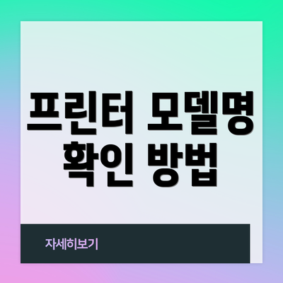 프린터 모델명 확인 방법