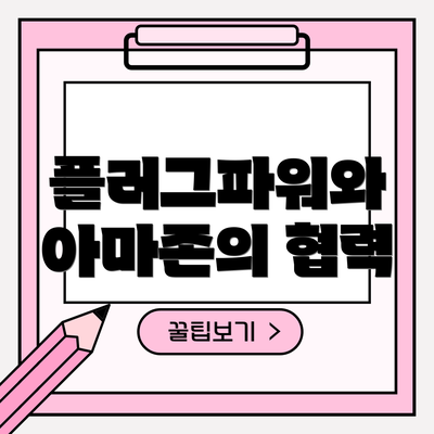 플러그파워와 아마존의 협력