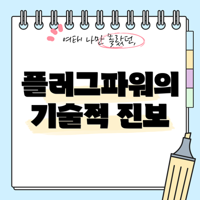플러그파워의 기술적 진보