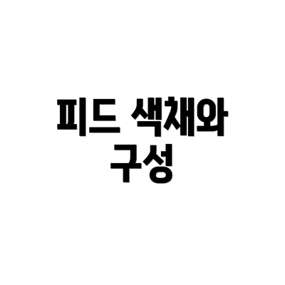 피드 색채와 구성