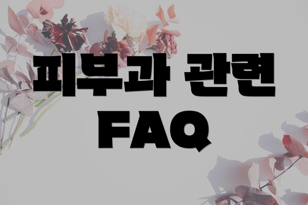 피부과 관련 FAQ