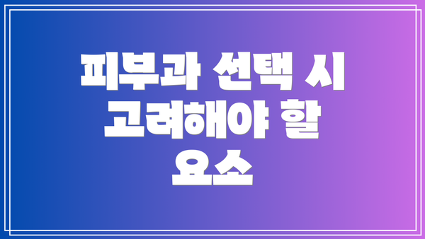 피부과 선택 시 고려해야 할 요소