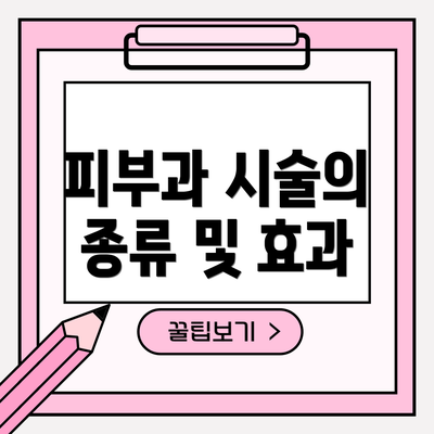 피부과 시술의 종류 및 효과