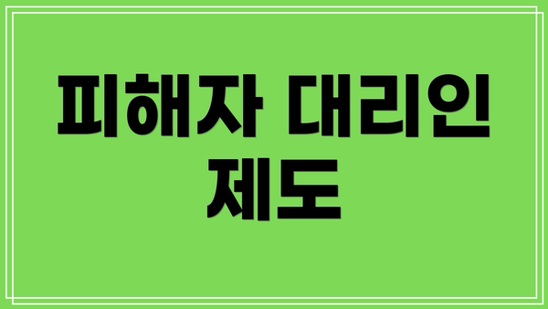 피해자 대리인 제도