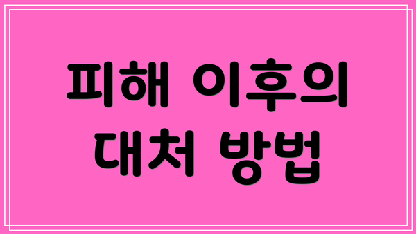 피해 이후의 대처 방법