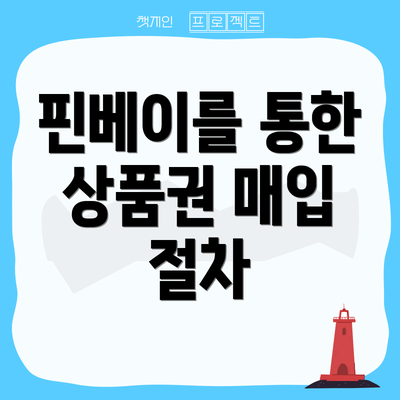 핀베이를 통한 상품권 매입 절차