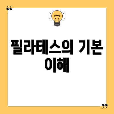 필라테스의 기본 이해