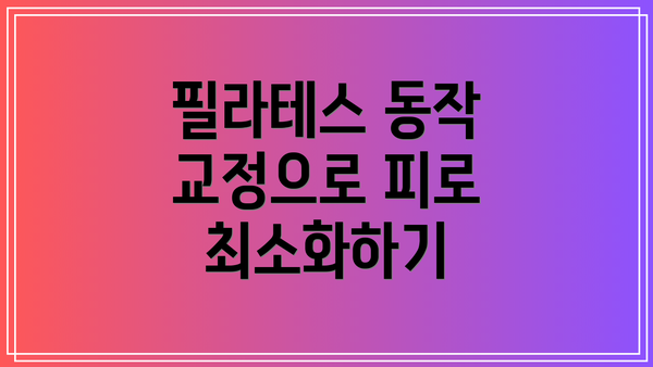 필라테스 동작 교정으로 피로 최소화하기