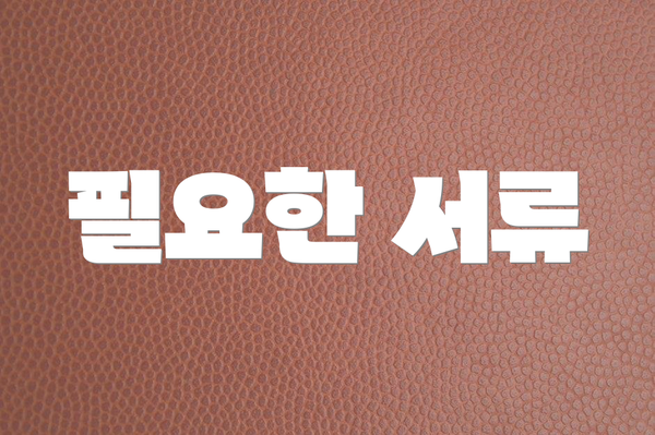 필요한 서류