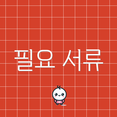 필요 서류
