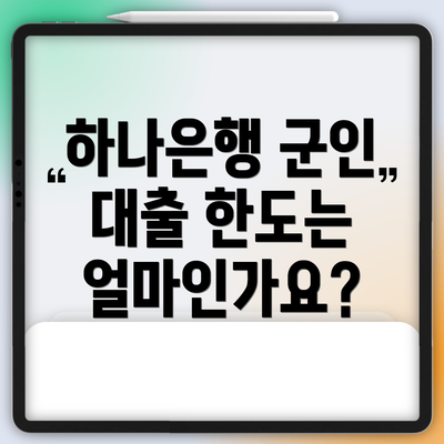 하나은행 군인 대출 한도는 얼마인가요?