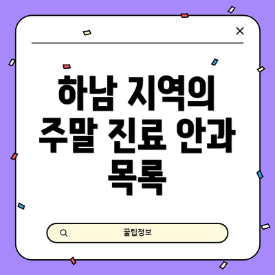 하남 지역의 주말 진료 안과 목록