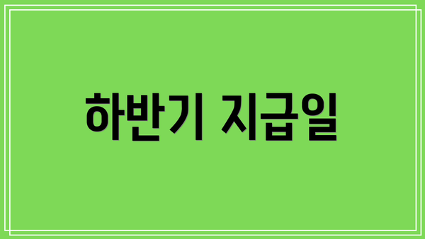하반기 지급일