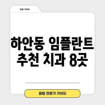 하안동 임플란트 추천 치과 8곳