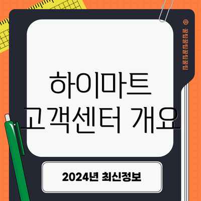 하이마트 고객센터 개요