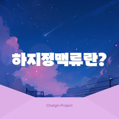 하지정맥류란?