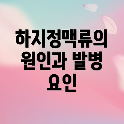 하지정맥류의 원인과 발병 요인