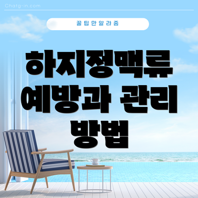 하지정맥류 예방과 관리 방법