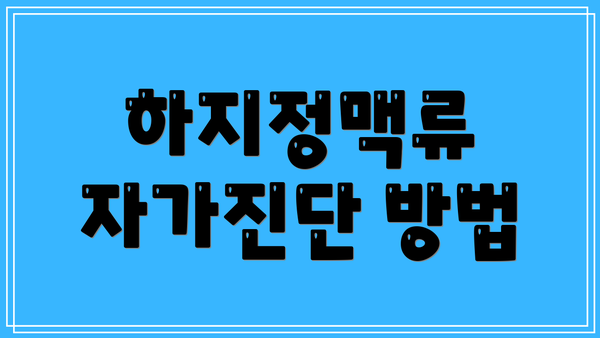 하지정맥류 자가진단 방법